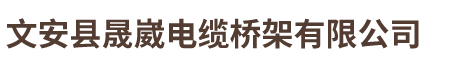 文安县晟崴电缆桥架有限公司